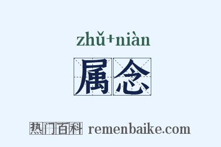 属念是什么意思的图片
